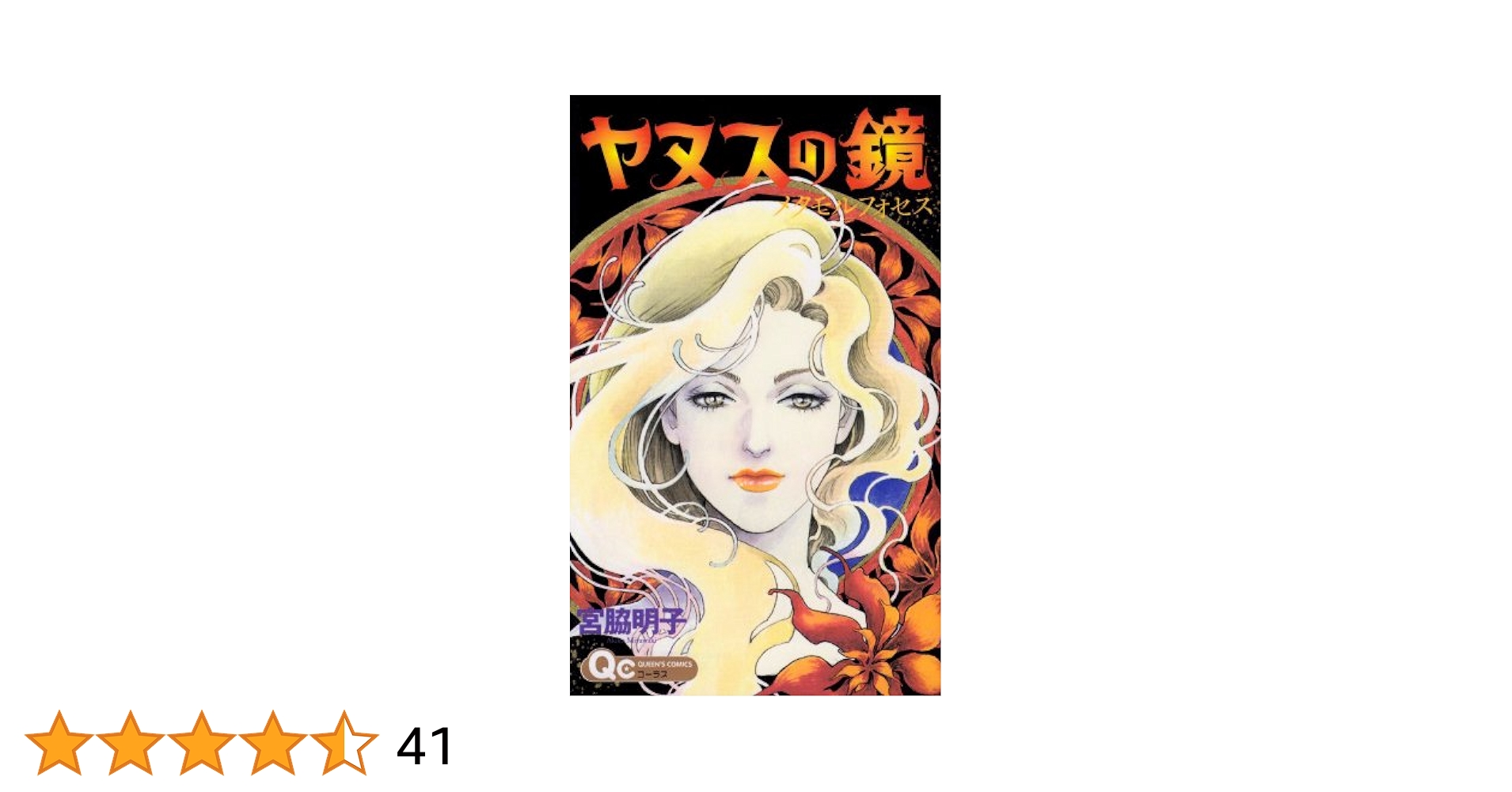 【中古】 ヤヌスの鏡メタモルフォセス/集英社/宮脇明子 中古】 ヤヌスの鏡メタモルフォセス/集英社/宮脇明子 ヤヌスの鏡
