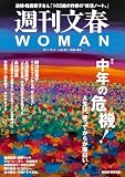 週刊文春WOMAN 30 2026年夏号 (文春e-book)