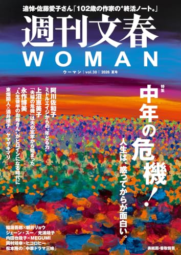 週刊文春WOMAN 30 2026年夏号 (文春e-book)