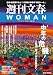週刊文春WOMAN 30 2026年夏号 (文春e-book)