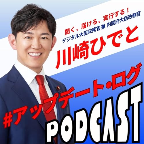 デジタル大臣政務官 川崎ひでとの#アップデート・ログ Podcast Por 川崎ひでと ｜衆議院議員｜デジタル大臣政務官 arte de portada