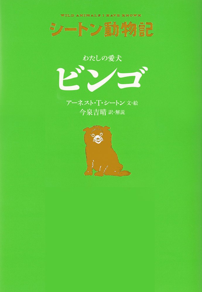わたしの愛犬 ビンゴ シートン動物記 アーネスト T シートン アーネスト T シートン 今泉 吉晴 本 通販 Amazon