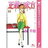 正義の味方 7 (クイーンズコミックスDIGITAL)