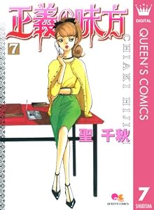 正義の味方 7 (クイーンズコミックスDIGITAL)
