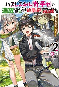 ハズレスキル『ガチャ』で追放された俺は、わがまま幼馴染を絶縁し覚醒する　～万能チートスキルをゲットして、目指せ楽々最強スローライフ！～ ： 2 (Mノベルス)