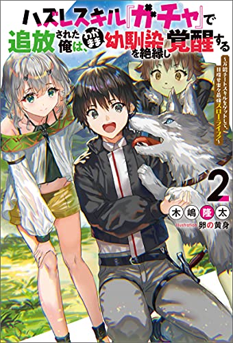 ハズレスキル ガチャ で追放された俺は わがまま幼馴染を絶縁し覚醒する 万能チートスキルをゲットして 目指せ楽々最強スローライフ 2 Mノベルス 木嶋隆太 卵の黄身 ライトノベル Kindleストア Amazon