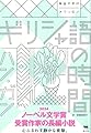 ギリシャ語の時間【ノーベル文学賞受賞作家、ハン・ガン氏の心ふるえる長編小説】 (韓国文学のオクリモノ)