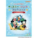 いっしょにうたおう　ディズニー・ソング・コレクション―レット・イット・ゴー～ありのままで～―