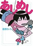 あしめし (ビッグコミックススペシャル)