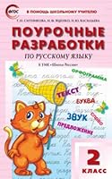 Pourochnye razrabotki po russkomu yazyku. 2 klass. K UMK V.P. Kanakinoy, V.G. Goretskogo. FGOS 5408042626 Book Cover