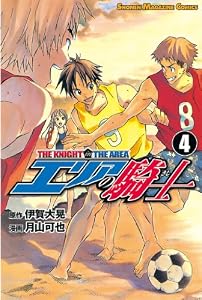 エリアの騎士（４） (週刊少年マガジンコミックス)
