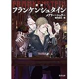 新訳　フランケンシュタイン (角川文庫)