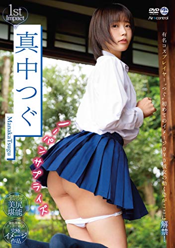 ノーパンサプライズ 真中つぐ Aircontrol [DVD]