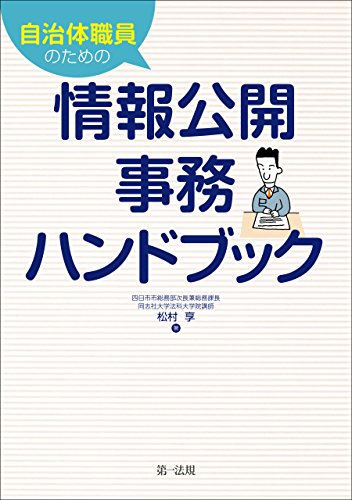 無料電子書籍 pdf 自治体職員のための情報公開事務ハンドブック バイ