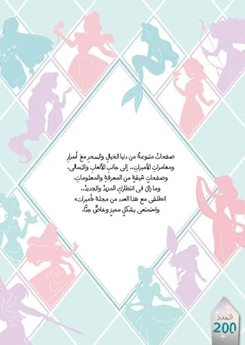 مجلة الأميرات العدد 200