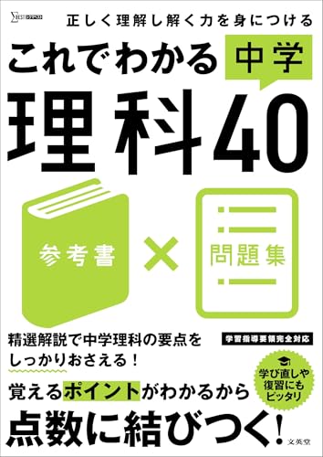 これでわかる 中学理科４０の表紙