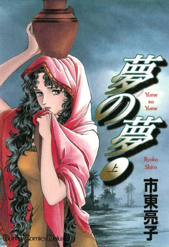 夢の夢　上巻 (ボニータ・コミックス)