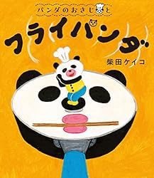 パンダのおさじと フライパンダ | 柴田ケイコ | 読み物 | Kindleストア