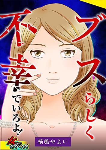 ブスらしく不幸でいろよ! (家庭サスペンス)