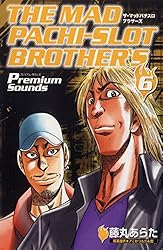 ザ・マッドパチスロブラザーズ 6巻 | 藤丸あらた, アニかつ＆ガル憎