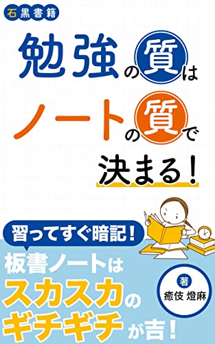 勉強の質はノートの質で決まる!: モチベーションを上げながら学習を習慣化する方法 (石黒書籍)