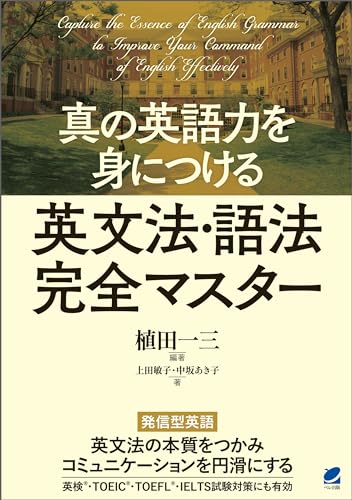 真の英語力を身につける 英文法・語法完全マスターのサムネイル