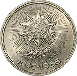 1 Ruble Coin USSR 1945-1985 40TH Anniversary of World WAR II CCCP Coin