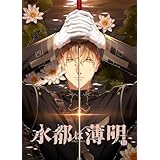 【Amazon.co.jp 限定】水都は薄明【オリジナル特典：A6アクリルパネル付き】