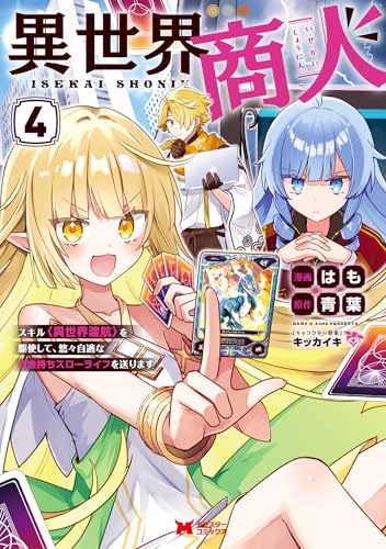 異世界商人 スキル<異世界渡航>を駆使して、悠々自適なお金持ちスローライフを送ります(コミック) : 4 (モンスターコミックス)