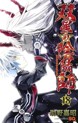 双星の陰陽師 23 (ジャンプコミックス) | 助野 嘉昭 |本 | 通販 | Amazon