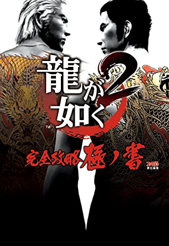 龍が如く2 完全攻略極ノ書 (ファミ通の攻略本)