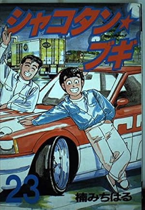 シャコタン・ブギ　全巻　文庫コミック シャコタン・ブギ ［文庫コミック］ コミック 1-12巻完結セット