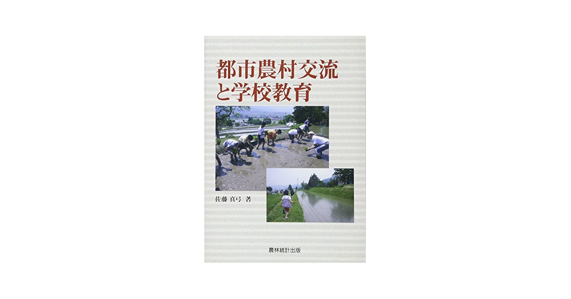 都市農村交流と学校教育／佐藤 真弓 Amazon.co.jp: 都市農村交流と学校教育 : 佐藤 真弓: 本