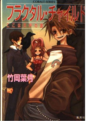 フラクタル・チャイルド ここは天秤の国 (フラクタル・チャイルドシリーズ) (コバルト文庫)