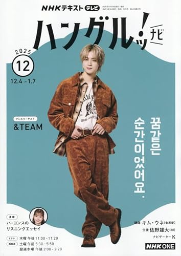 NHKテレビ ハングルッ!ナビ 2025年 12 月号 [雑誌]
