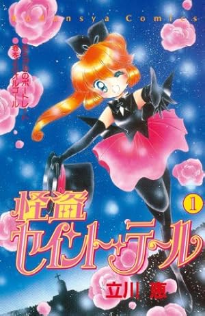 ミラクル☆ガールズ（1） (なかよしコミックス) | 秋元奈美 | 少女