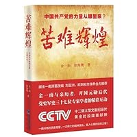 The Power of the Chinese Communist Party from Hardships (Chinese Edition) 7806918264 Book Cover