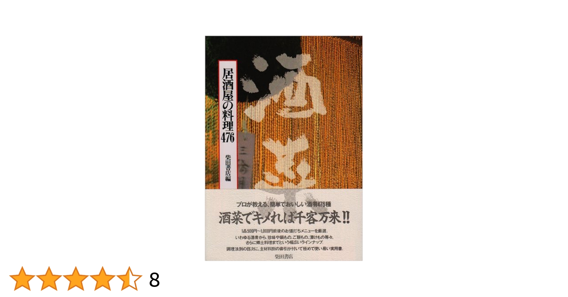 酒菜  ~居酒屋の料理476~ & 続・酒菜 ~居酒屋の料理535~ Amazon.co.jp: 酒菜: 居酒屋の料理476 : 柴田書店書籍編集部: 本