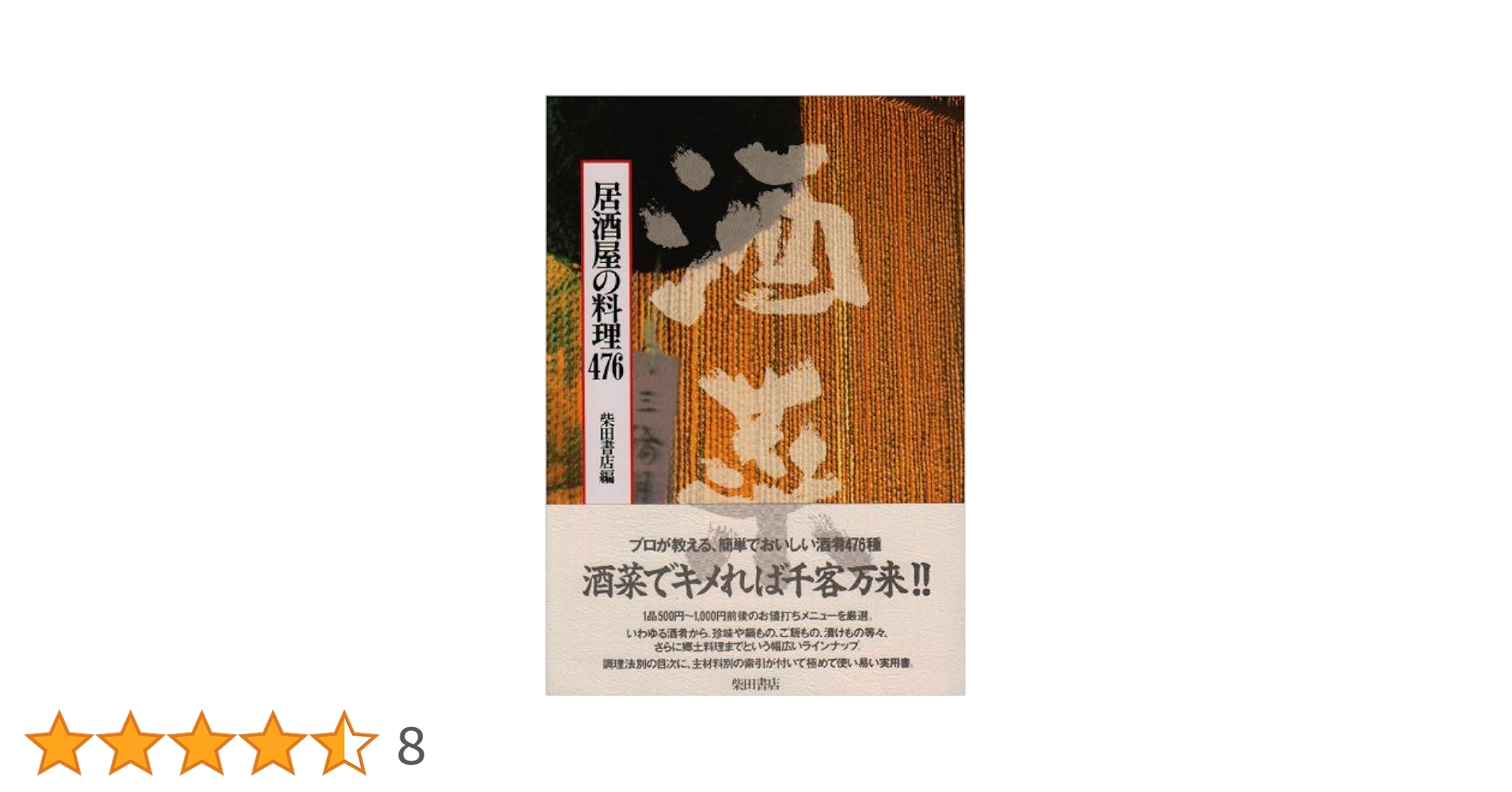酒菜  ~居酒屋の料理476~ & 続・酒菜 ~居酒屋の料理535~ The酒菜1500 | 柴田書店 |本 | 通販 | Amazon