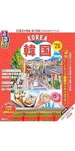るるぶ韓国 ソウル・プサン・チェジュ島'26超ちいサイズ (るるぶ情報版