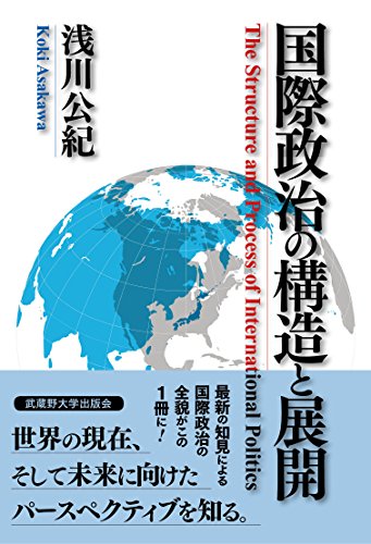 国際政治の構造と展開