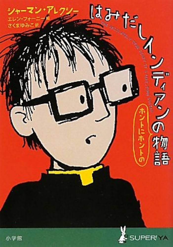 Amazon.co.jp: はみだしインディアンのホントにホントの物語