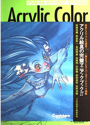 無料電子書籍 おすすめ イラストスタートアップガイド アクリル絵具 (Comickersテクニックブック) バイ