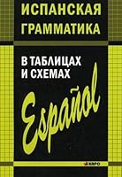 Spanish grammar in tables diagrams Ispanskaya grammatika v tablitsakh i skhemakh 5992500081 Book Cover
