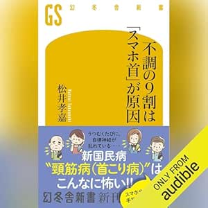  不調の9割は「スマホ首」が原因: (幻冬舎新書) 
