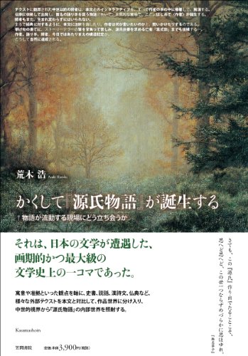 PDFダウンロード かくして『源氏物語』が誕生する: 物語が流動する現場にどう立ち会うか バイ