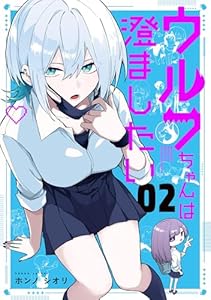 ウルフちゃんは澄ましたい（２） (GANMA!)