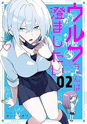 【☺︎︎様ご確認ページ(1)】ウルフチャン Amazon.co.jp: ウルフちゃんは澄ましたい（2） (GANMA!) eBook