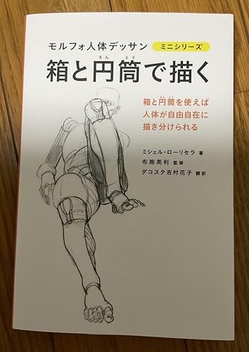 モルフォ人体デッサン ミニシリーズ 箱と円筒で描く