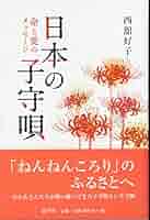 子守唄の本。 Amazon.co.jp: 子守り唄の誕生 (講談社学術文庫 1742) : 赤坂